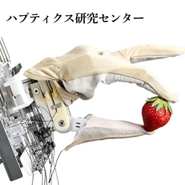 ハプティクス研究センター
