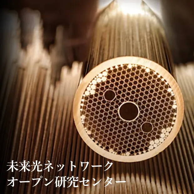 未来光ネットワークオープン研究センター