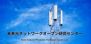 未来光ネットワークオープン研究センター