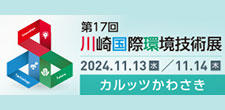 川崎国際環境技術展