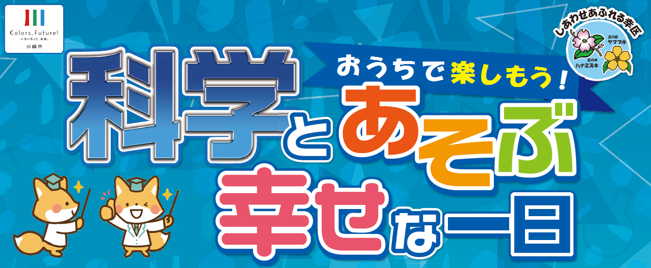 川崎市幸区科学と遊ぶ幸せな1日