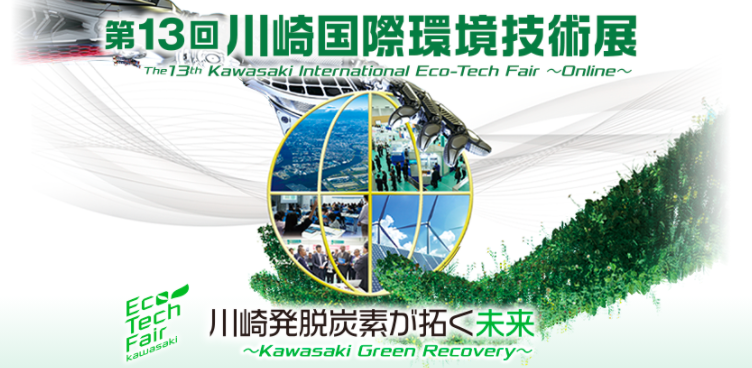川崎国際環境技術展