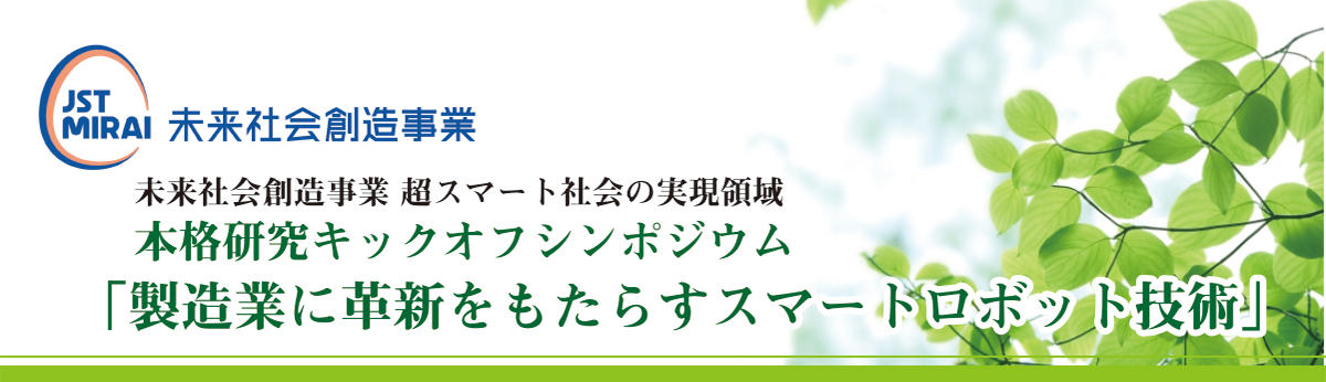 HJST未来社会創造事業 本格研究キックオフシンポジウム