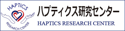 慶應義塾大学ハプティクス研究センター