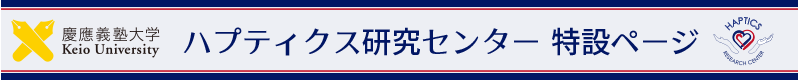 慶應義塾大学ハプティクス研究センター特設ぺーじ